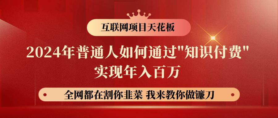 2024年普通人如何通过”知识付费”月入十万年入百万，实现财富自由-康仁安资源