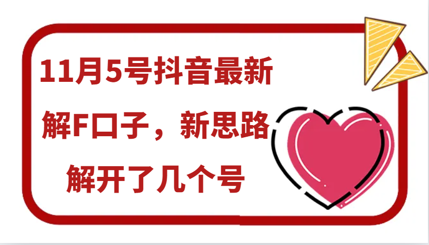 11月5号抖音最新解F口子,新思路解开了几个号-康仁安资源