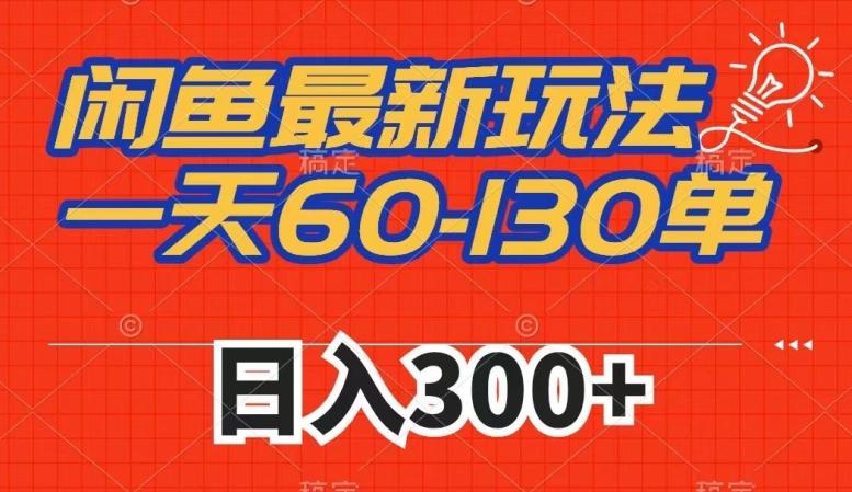 闲鱼最新玩法，一天60-130单，市场需求大，日入300+-康仁安资源