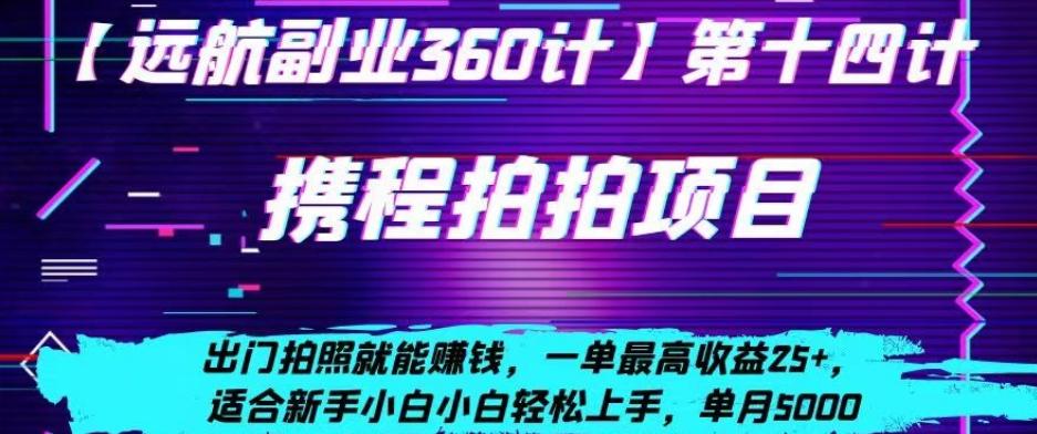 携程拍拍项目，出门拍照就能赚钱，一单最高收益25+，适合新手小白-康仁安资源