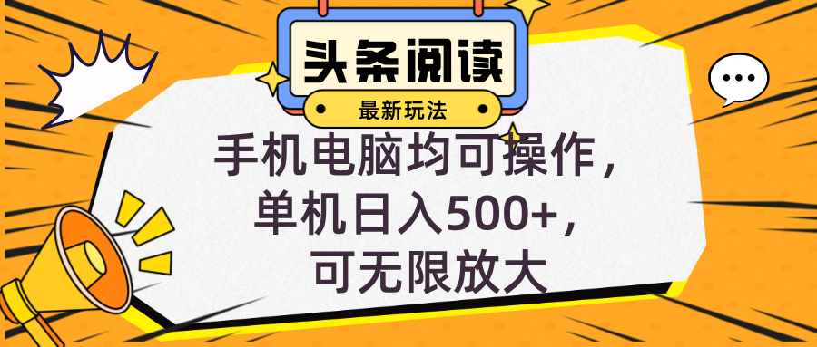 头条最新玩法，全自动挂机阅读，小白轻松入手，手机电脑均可，单机日入...-康仁安资源