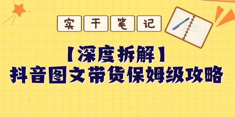 【深度拆解】抖音图文带货保姆级攻略，时间成本很低，每天做6张图-康仁安资源