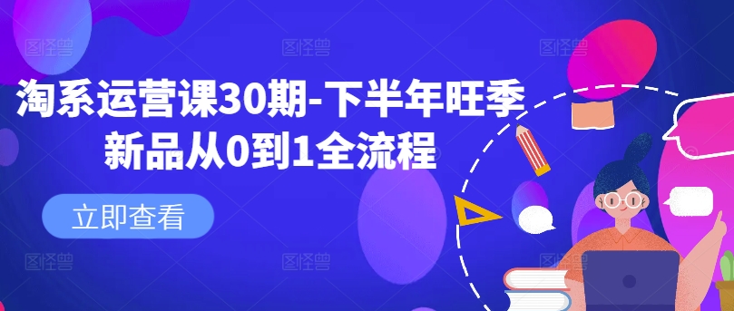 淘系运营课30期-下半年旺季新品从0到1全流程-康仁安资源