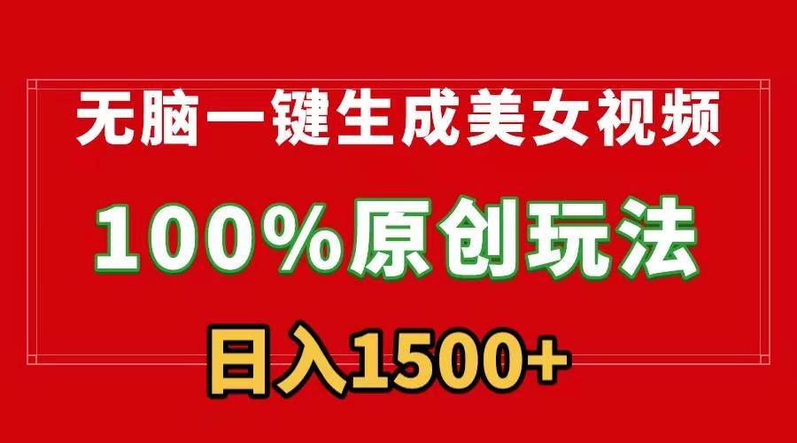 无脑一键生成美女视频，100%过原创，多种变现方式，有流量就有收益，日...-康仁安资源