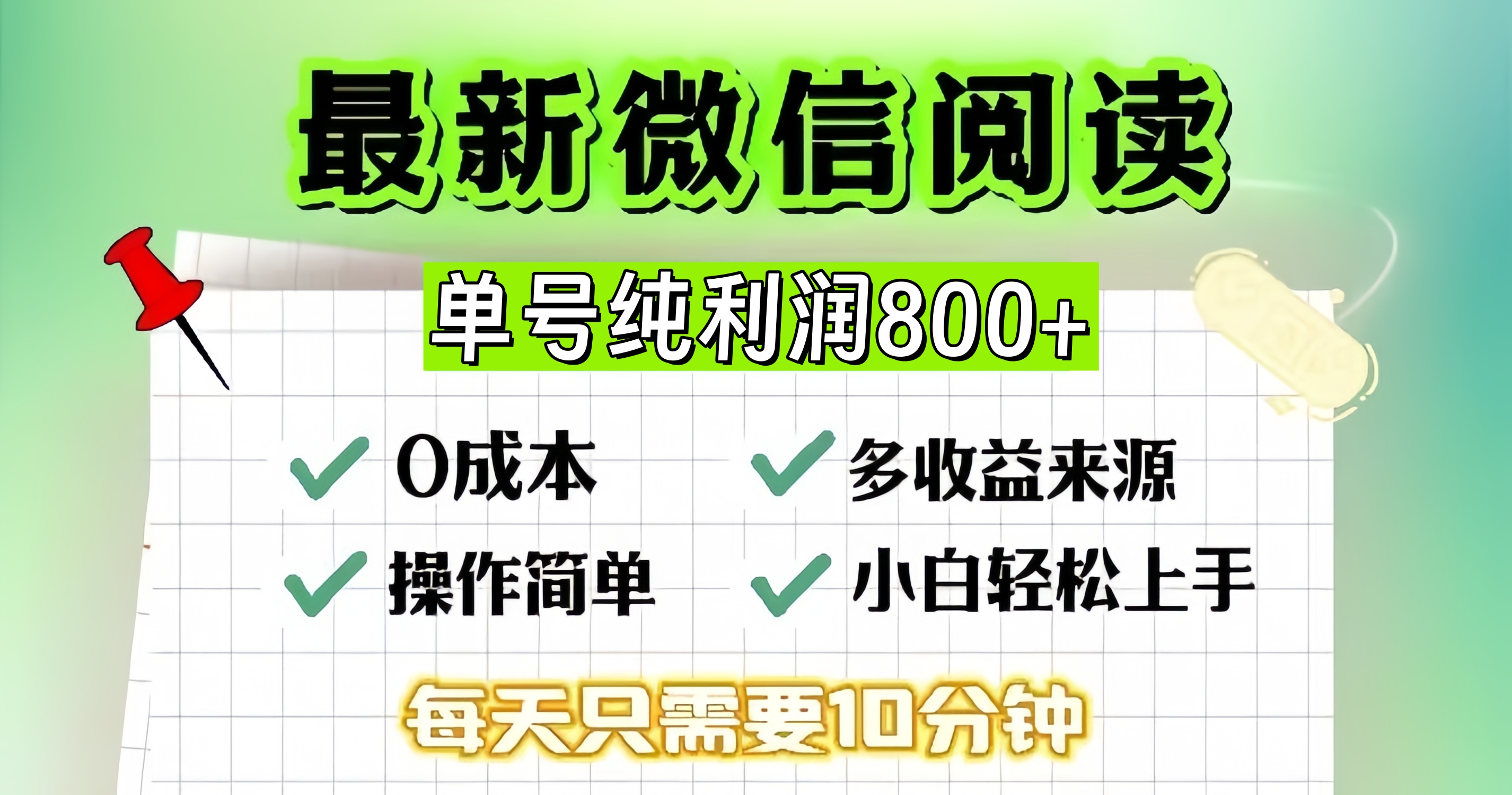 微信自撸阅读升级玩法，只要动动手每天十分钟，单号一天800+，简单0零…-康仁安资源