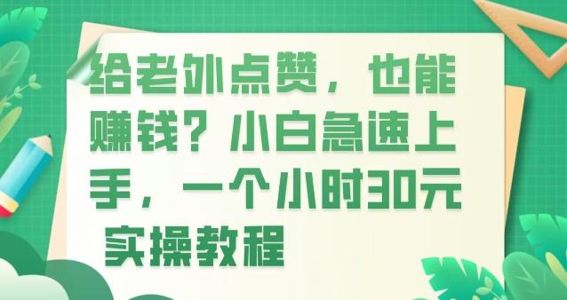 给老外点赞，也能赚钱？小白急速上手，实操教程-康仁安资源