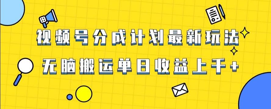 视频号最新爆火赛道玩法，只需无脑搬运，轻松过原创，单日收益上千【揭秘】-康仁安资源