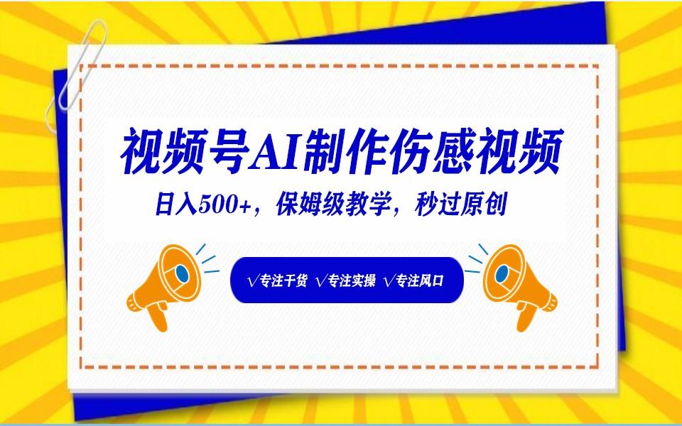 视频号AI生成伤感文案，一分钟一个视频，小白最好的入坑赛道，日入500+-康仁安资源