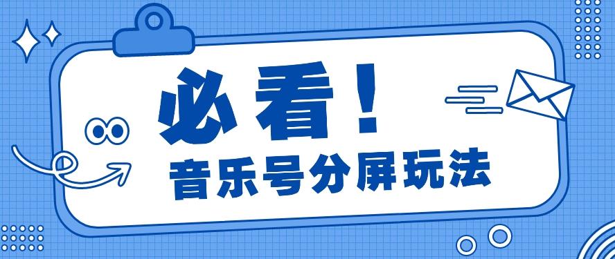 音乐号分屏玩法，疯狂涨粉，多种拓展变现方式月收入过万【视频教程】-康仁安资源
