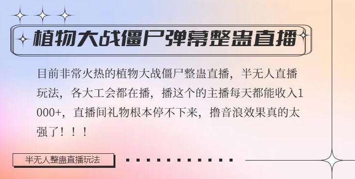 半无人直播弹幕整蛊玩法2.0，植物大战僵尸弹幕整蛊，撸礼物音浪效果很强大，每天收入1000+-康仁安资源