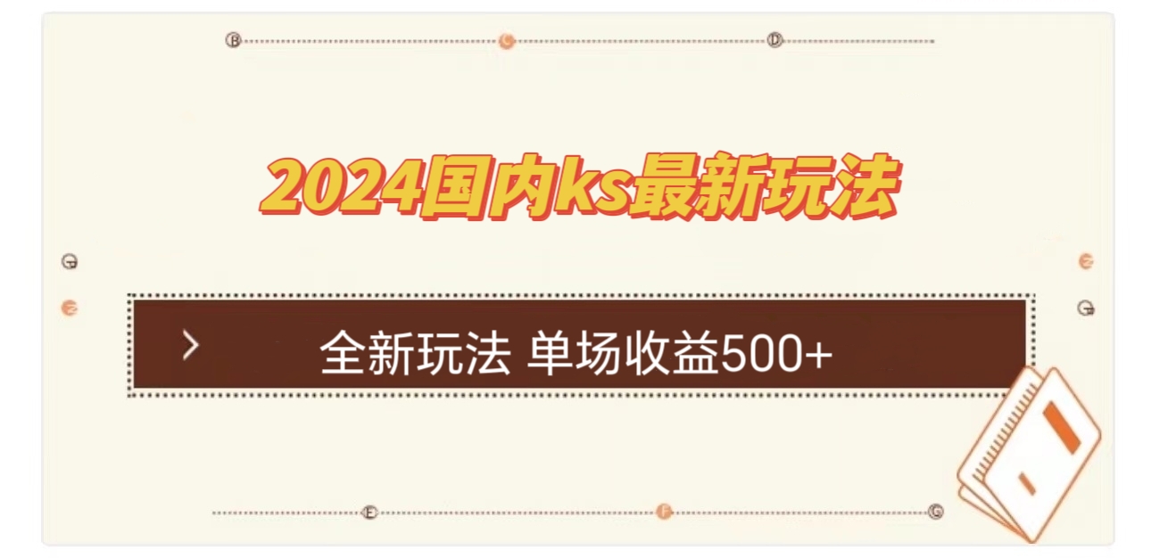 国内ks最新玩法 单场收益500+-康仁安资源