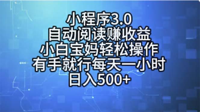 小程序3.0，自动阅读赚收益，小白宝妈轻松操作，有手就行，每天一小时...-康仁安资源