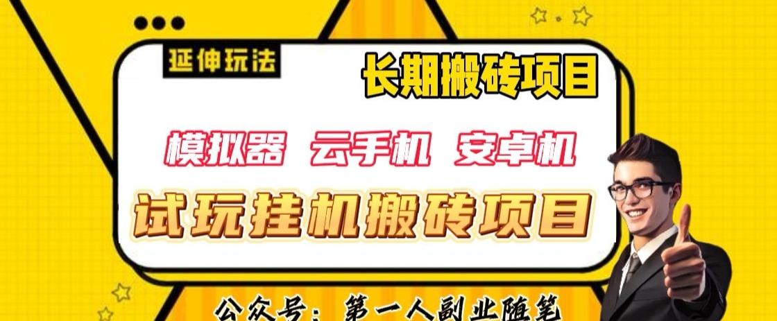 三端试玩挂机搬砖项目（模拟器+云手机+安卓机），单窗口试玩搬砖利润在30+到40+【揭秘】-康仁安资源