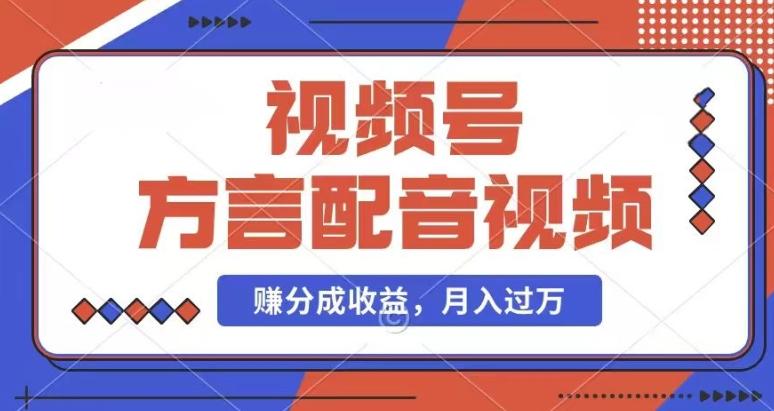 利用方言配音视频，赚视频号分成计划收益，操作简单，还有千粉号额外变现，每月多赚几千块钱【揭秘】-康仁安资源