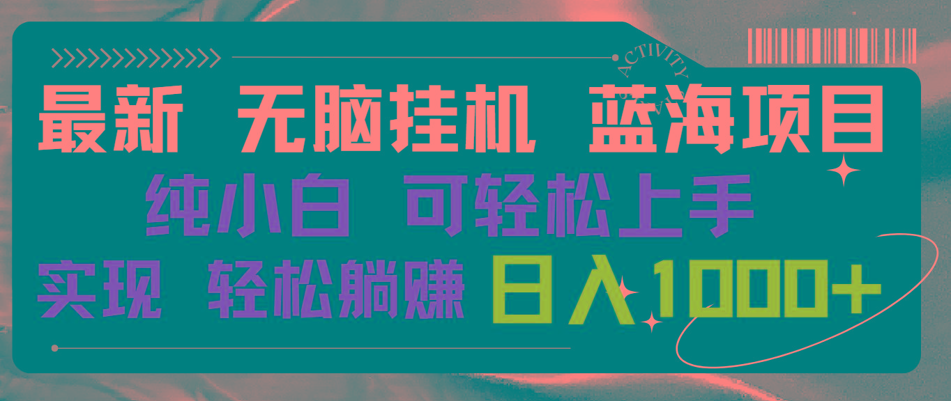 最新无脑挂机蓝海项目 纯小白可操作 简单轻松 有手就行 无脑躺赚 日入1000+-康仁安资源