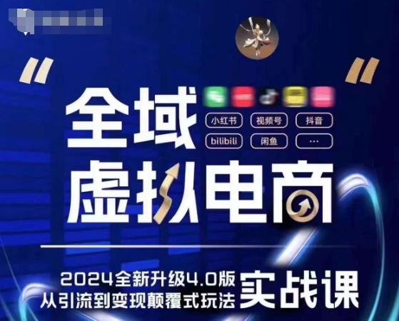 全域虚拟电商4.0 实战为主，理论为辅，5大「黄金赚钱虚拟赛道」，颠覆式的创新玩法交付-康仁安资源