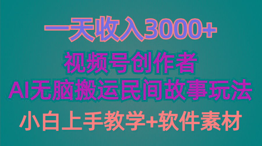 (9510期)一天收入3000+，视频号创作者分成，民间故事AI创作，条条爆流量，小白也...-康仁安资源