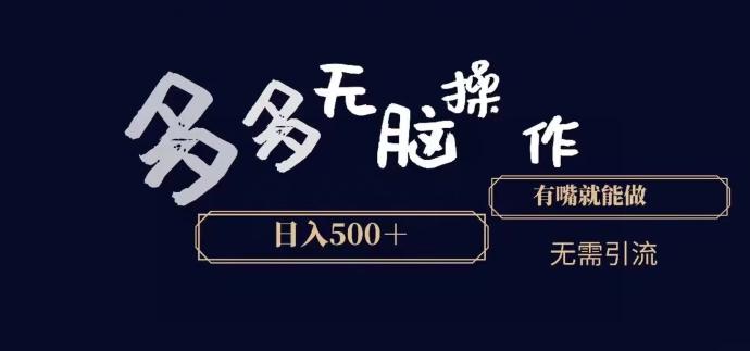 多多无脑操作，能说话就能做，日入500+-康仁安资源