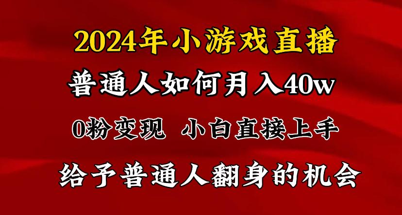 2024最强风口，小游戏直播月入40w，爆裂变现，普通小白一定要做的项目-康仁安资源