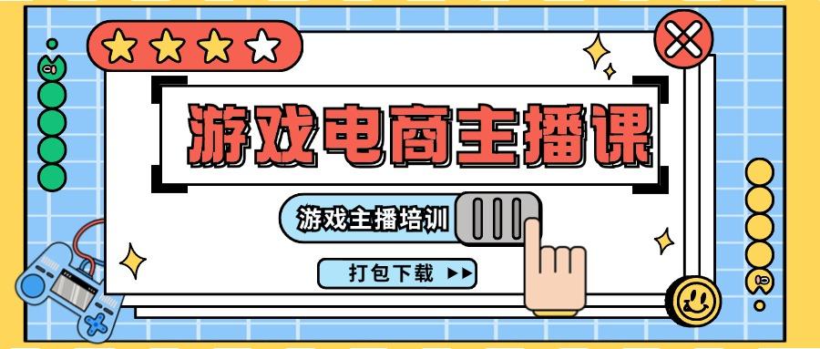 0基础入门游戏电商主播课程：游戏主播培训打包下载(23节)-康仁安资源