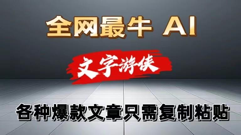 独家暴力AI工具文字游侠全赛道皆可使用，写文章无需思考，复制粘贴，条条爆款-康仁安资源