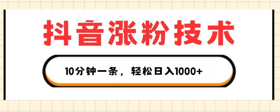 抖音涨粉技术，1个视频涨500粉，10分钟一个，3种变现方式，轻松日入1K+【揭秘】-康仁安资源