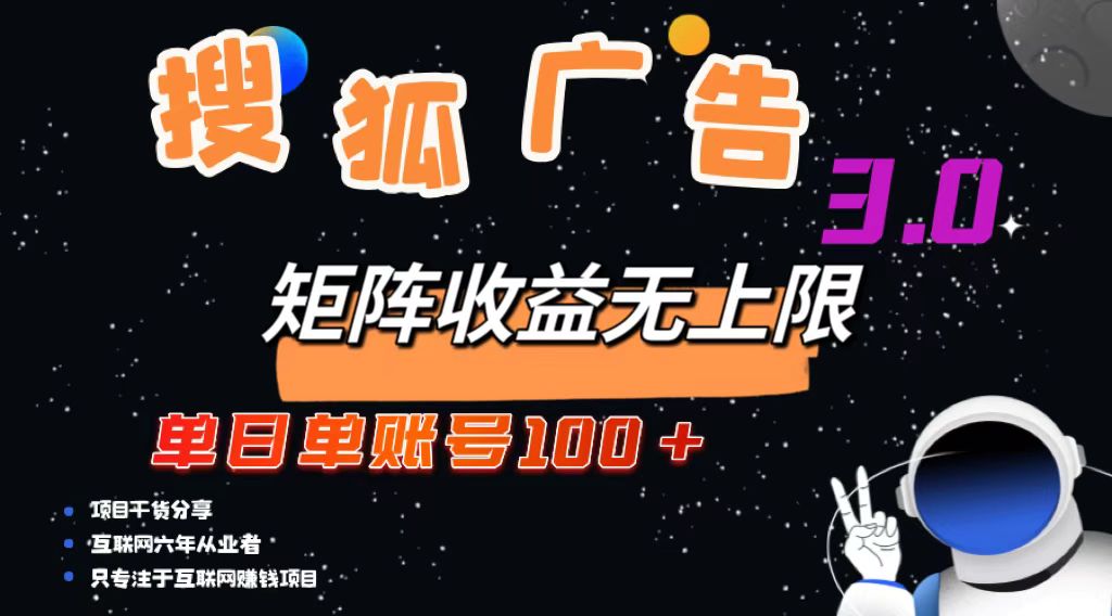 搜狐广告掘金,单日单账号100+,可无限放大-康仁安资源
