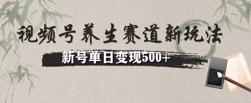 视频号养生赛道暴力掘金（懒人玩法）无脑搬运，新号日入500+-康仁安资源