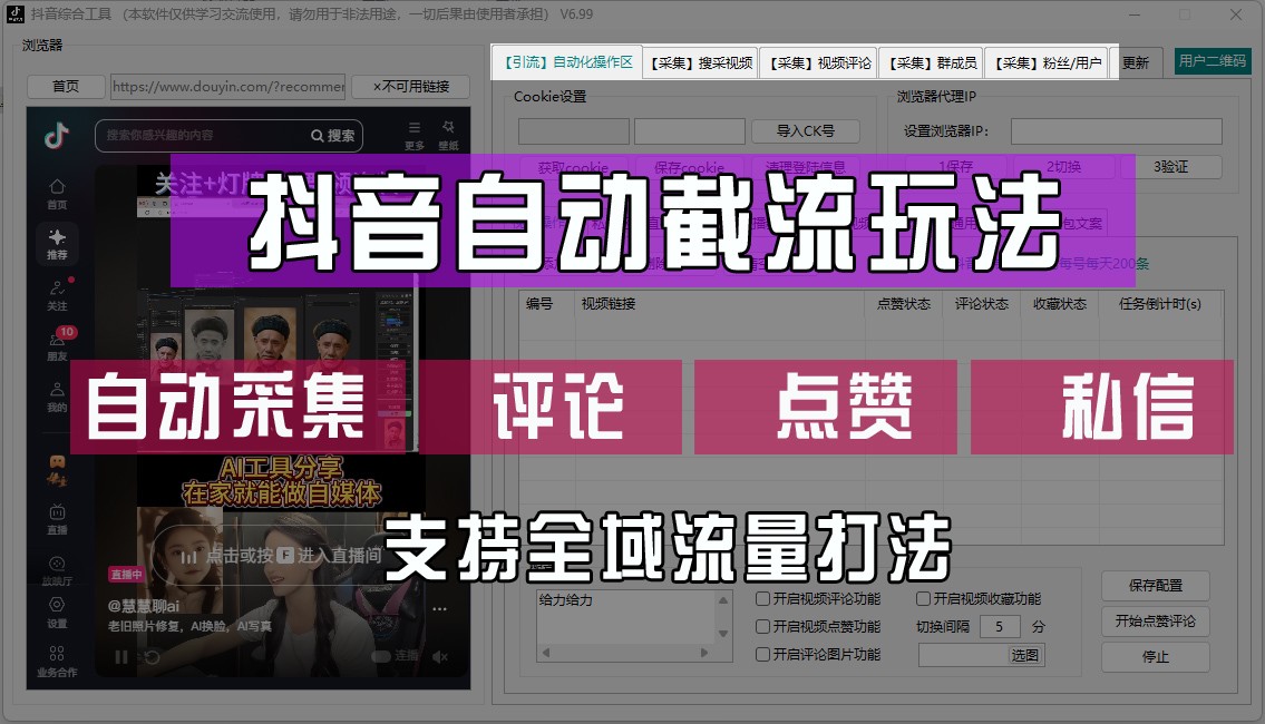 抖音自动截流玩法，利用一个软件自动采集、评论、点赞、私信，全域引流-康仁安资源