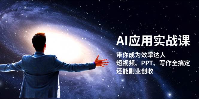 AI应用实战课：带你成为效率达人！短视频、PPT、写作全搞定，还能副业创收-康仁安资源