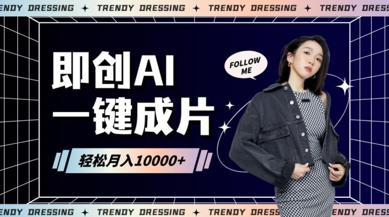 即创AI一键原创带货，一分钟一条作品快速爆单，日收4位数【揭秘】-康仁安资源