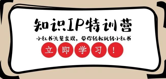知识IP特训营 ：小红书-流量变现，带你轻松玩转小红书（23节视频课）-康仁安资源