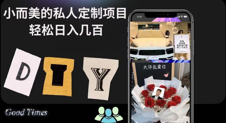 小而美的冷门私人定制项目轻松日入几百-康仁安资源