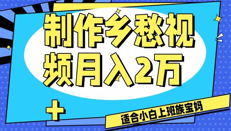 制作乡愁视频，月入2万+工作室可批量操作【揭秘】-康仁安资源