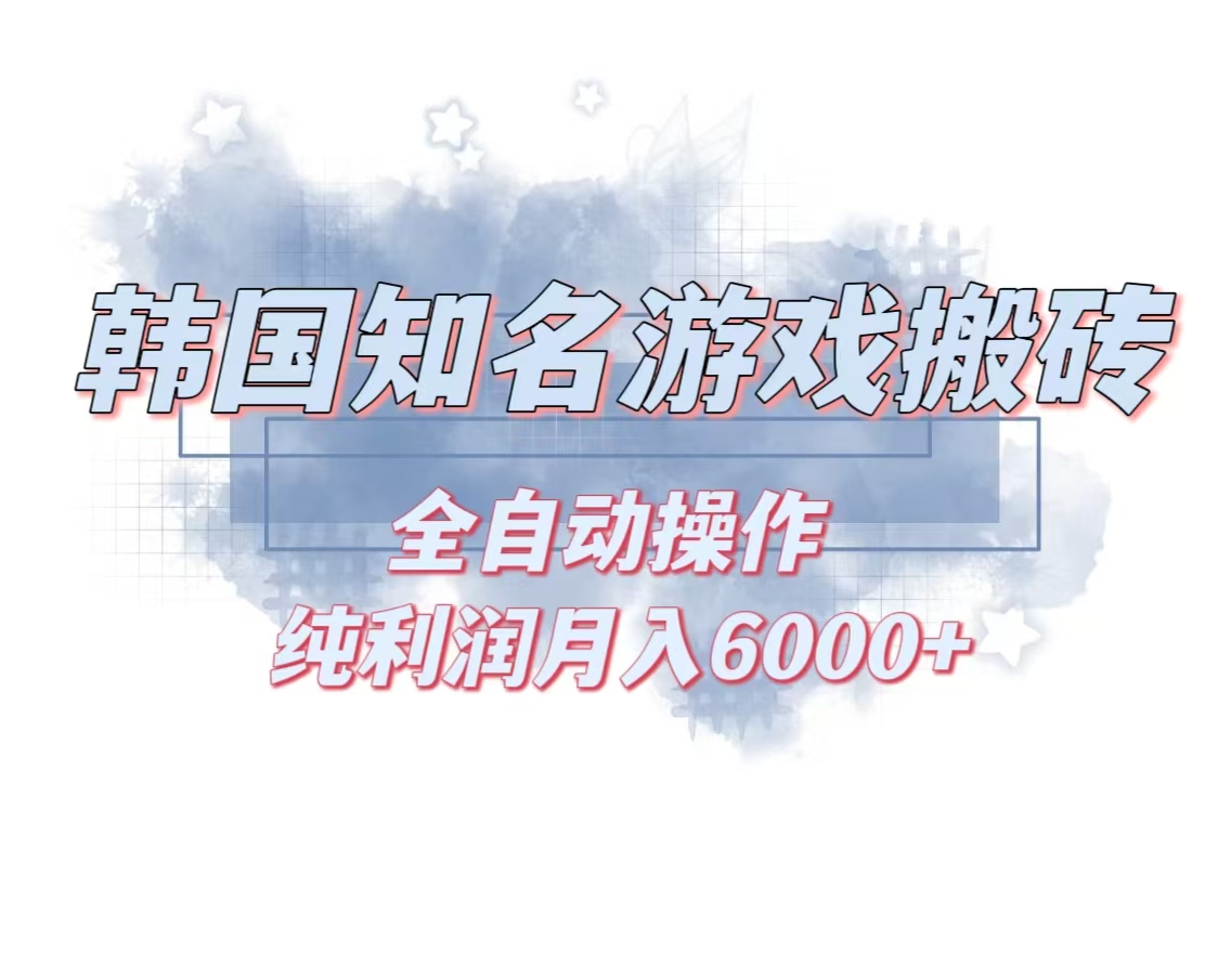 韩服知名游戏搬砖项目 ，单机月入6000+,可做兼职副业，小白闭眼入-康仁安资源