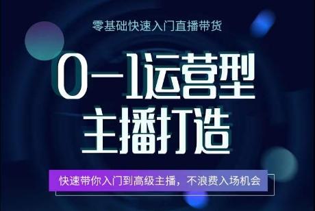 0-1运营型主播打造，​快速带你入门高级主播，不浪费入场机会-康仁安资源