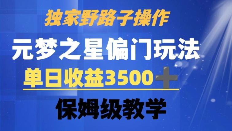 独家野路子玩法，无视机制，元梦之星偏门操作，单日收益3500+，保姆级教学【揭秘】-康仁安资源