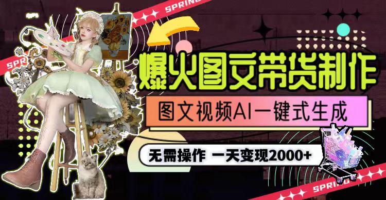 图片[1]-一天利润2000+，爆火图文带货制作,图片文案视频AI一键式生成，无需操作-康仁安资源