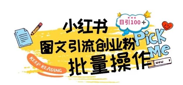 最新小红书批量图文引流技术，日引100+创业粉【揭秘】-康仁安资源