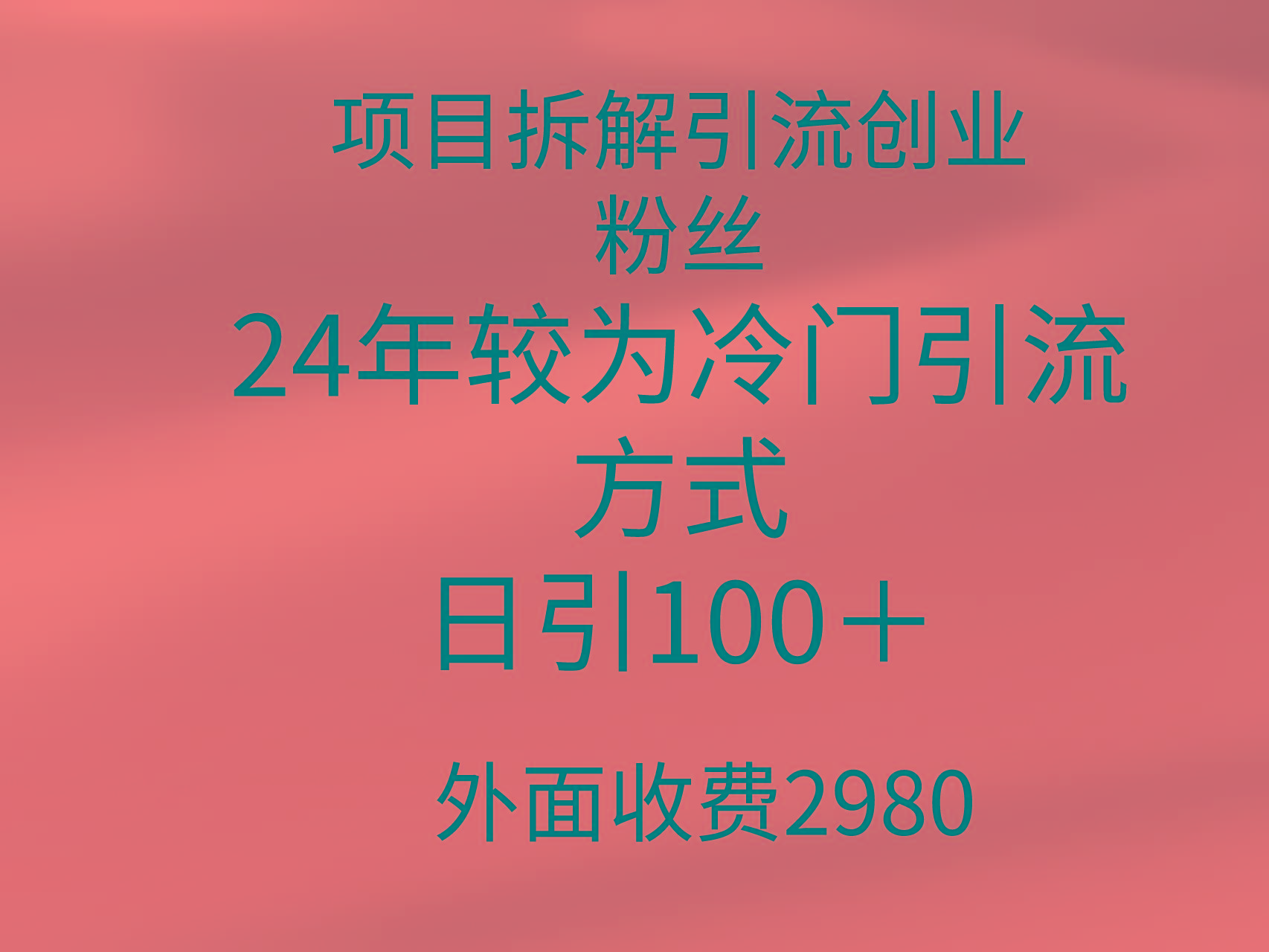 (9489期)项目拆解引流创业粉丝，24年较冷门引流方式，轻松日引100＋-康仁安资源