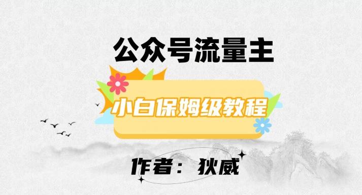 最新红利赛道公众号流量主项目，从0-1每天十几分钟，收入1000+【揭秘】-康仁安资源