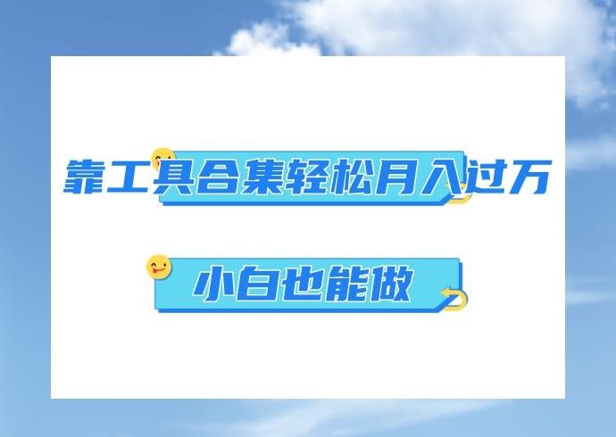 超级蓝海项目，反其道行之，靠工具合集也能月入过万，小白也能做，可放大矩阵操作-康仁安资源