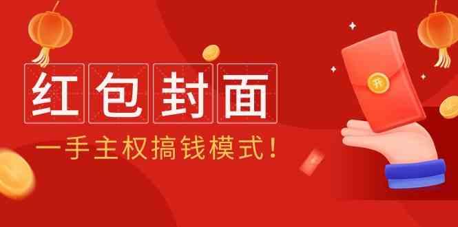 2024年某收费教程：红包封面项目，一手主权搞钱模式！-康仁安资源