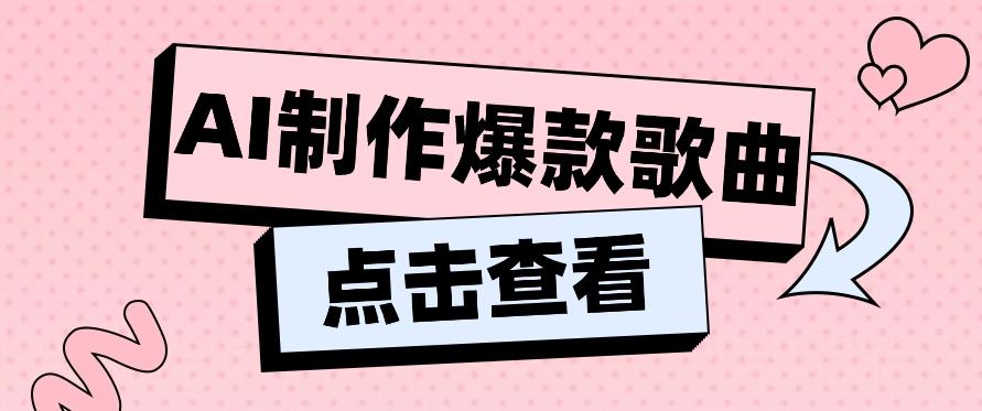 利用AI一键生成原创爆款歌曲，多种变现方式，小白也能轻松上手【视频教程+工具】-康仁安资源