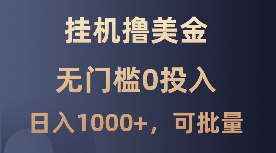 最新挂机撸美金项目，无门槛0投入，单日可达1000+，可批量复制-康仁安资源