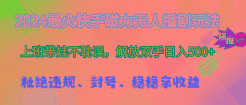 2024最火快手磁力无人播剧玩法，解放双手日入500+-康仁安资源
