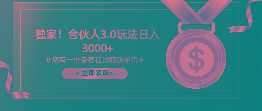 游戏合伙人3.0，日入3000+，无限扩大的蓝海项目-康仁安资源