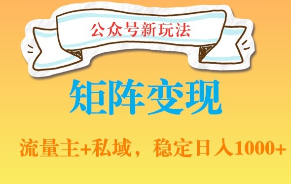 公众号软件玩法私域引流网盘拉新，多种变现，稳定日入1000【揭秘】-康仁安资源