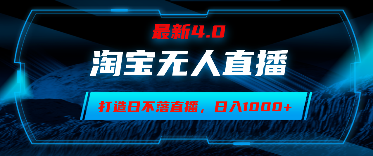 淘宝无人卖货，小白易操作，打造日不落直播间，日躺赚1000+-康仁安资源