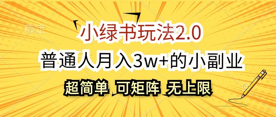 小绿书玩法2.0，超简单，普通人月入3w+的小副业，可批量放大-康仁安资源